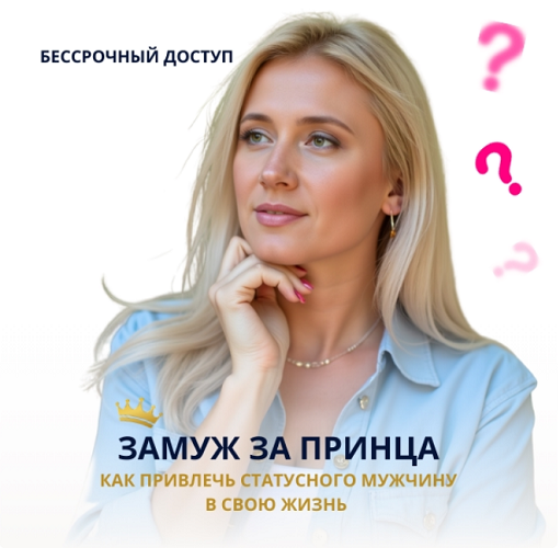 [Анастасия Плиско] Замуж за принца. Как привлечь с_0.png